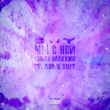 Исполнитель Кисло-Сладкий, альбом Мы с ней