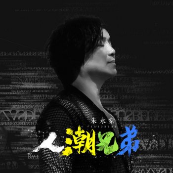 朱永棠 人潮兄弟 (伴奏版)