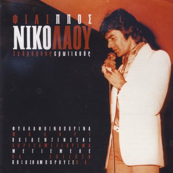 Исполнитель Filippos Nikolaou, альбом Se Dromous Erotikous