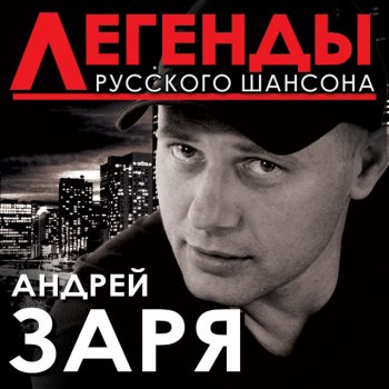 Андрей Заря feat. Саша Сирень Просто помечтаем