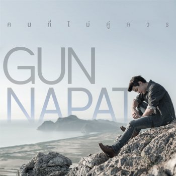 Gun Napat คนที่ไม่คู่ควร
