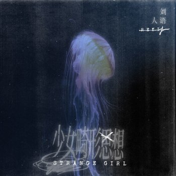 劉人語 少女畸形思想