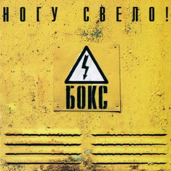 Ногу Свело! Клязьма