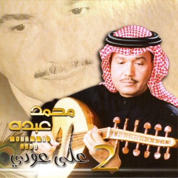 محمد عبده يا صاحبي
