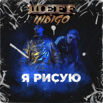 ШЕFF Я рисую (feat. Indigo) [Acapella]