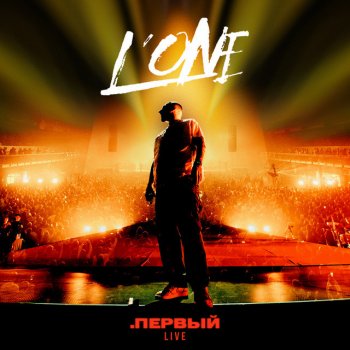 L'One feat. Фидель Океан - .Первый Live