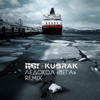 ГРОТ feat. KUBRAK Ледокол «Вега» - Kubrak Remix