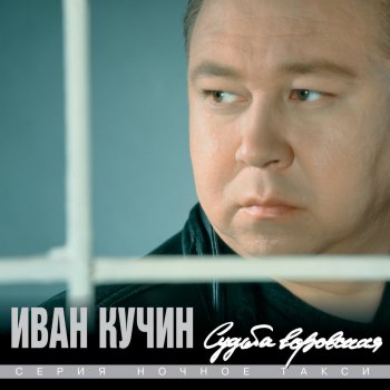 Иван Кучин Белый лебедь