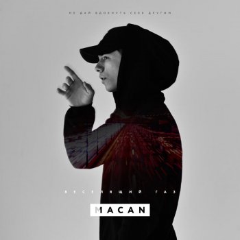 MACAN Веселящий газ