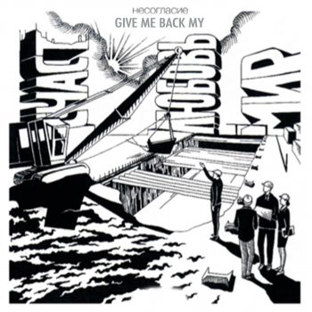 Исполнитель Несогласие, альбом Give Me Back My