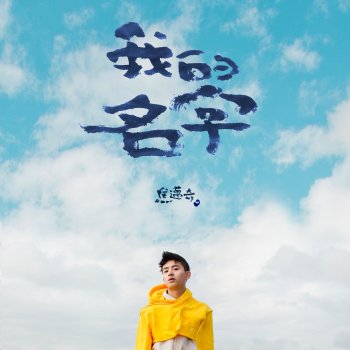 焦邁奇 我的名字