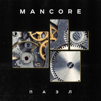 Mancore Пазл