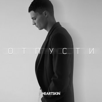Heartskin Отпусти