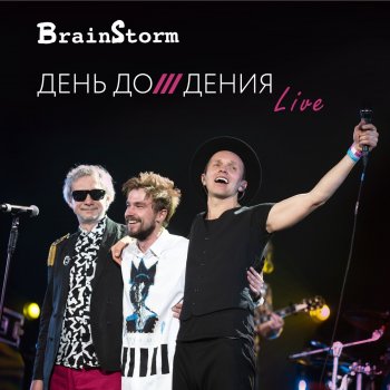 Brainstorm Эпоха (Live)