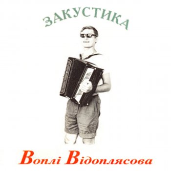 Воплі Відоплясова Шалена зірка
