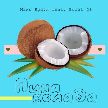 Макс Браун feat. Bulat DZ Пина Колада