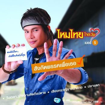 ไหมไทย ใจตะวัน ความจำเรื่องเจ้า