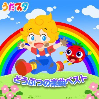 UtaSTAR INUNO OMAWARISAN - Kids Song Cover - From "OKAASANTO ISSHO"