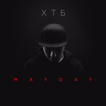 ХТБ Mayday