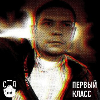СД Первый класс