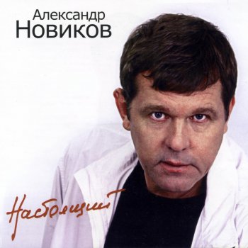 Aleksandr Novikov Голубок