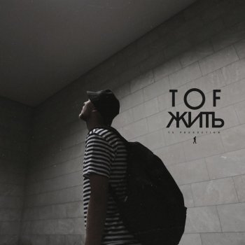 Tof Жить