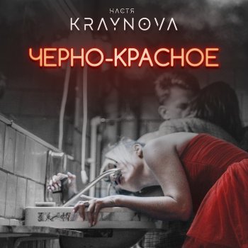 DJ Настя Крайнова Чёрно-красное