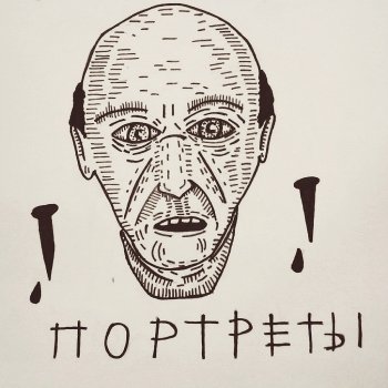 Буерак Портреты