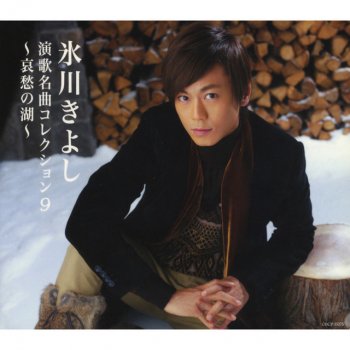 Kiyoshi Hikawa 夕焼けとんび