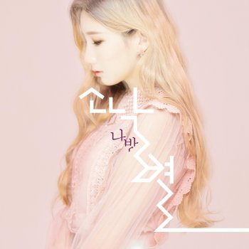 SoNakByul Moth 나방