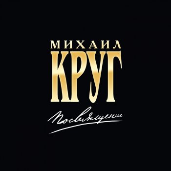 Mikhail Krug feat. Vika Tsyganova Две судьбы