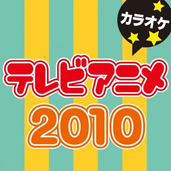 カラオケ歌っちゃ王 勇気100%(オリジナルアーティスト:NYC) [カラオケ]