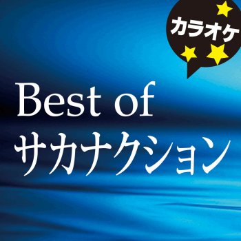 カラオケ歌っちゃ王 アルクアラウンド (オリジナルアーティスト:サカナクション)[カラオケ]