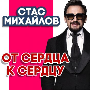 Стас Михайлов От сердца к сердцу