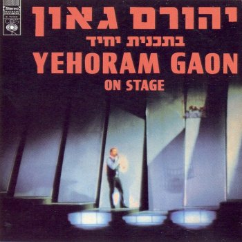 Yehoram Gaon אל תשטה באהבה