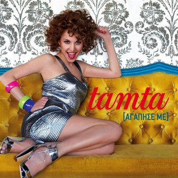 Tamta Αγάπησέ με