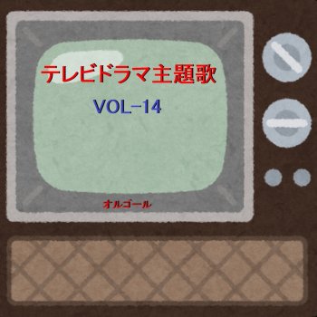 Orgel Sound J-Pop ドラマ「大恋愛 ~僕を忘れる君と」 ~オールドファッション~ (オルゴール)