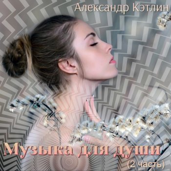 Alexander Katlin Мелодия для флейты