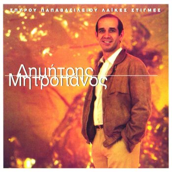 Dimitris Mitropanos Tha 'rtho Mesanychta