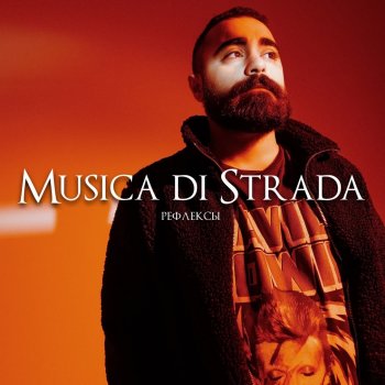 musica di strada Утро