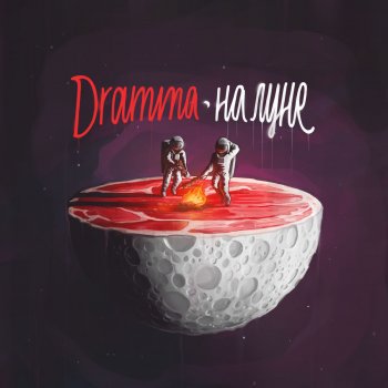 Dramma Ракета