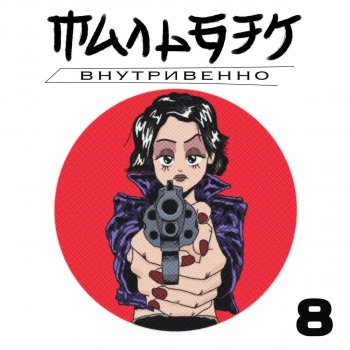 Мальбэк Внутривенно
