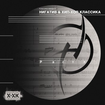 Нигатив feat. Хип-Хоп Классика Числа