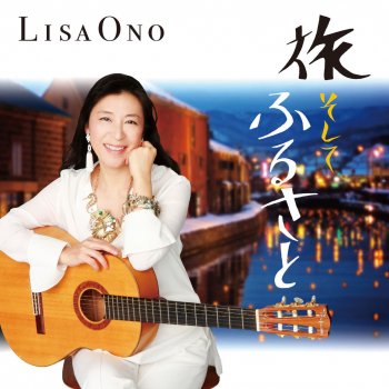 Lisa Ono 小樽運河