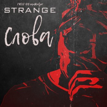 Strange Слова