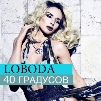 Світлана Лобода 40 градусов (Alex Ortega & Ivan Demsoff remix)