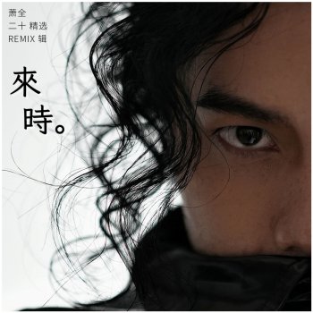 Исполнитель 萧全, альбом 来时 · 二十精选REMIX辑 (三)