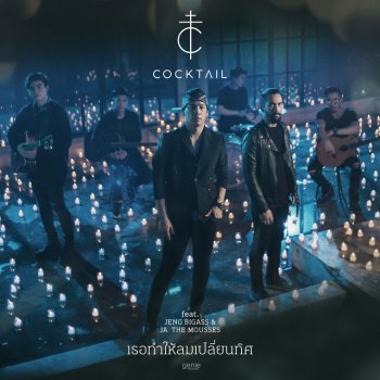 Cocktail feat. เจ๋ง Big Ass เธอทำให้ลมเปลี่ยนทิศ
