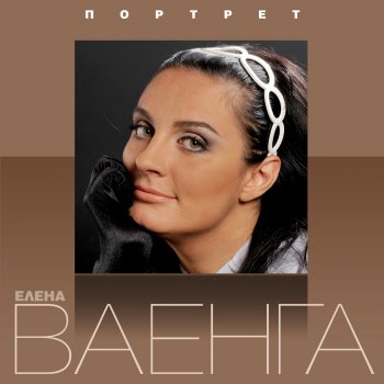 Елена Ваенга Ты едешь бледная