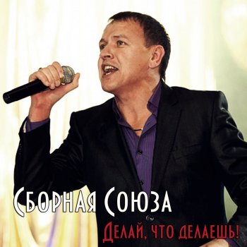 Сборная Союза Делай, что делаешь!